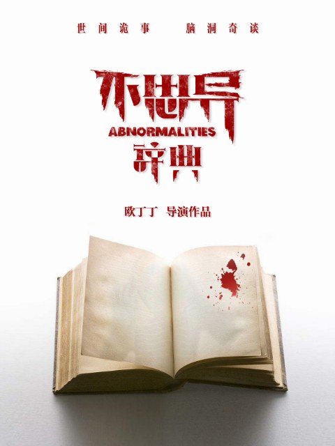 《不思异：辞典》官方海报