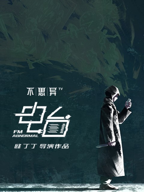 《不思异：电台》官方海报