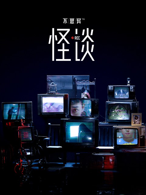 《不思异：怪谈》官方海报