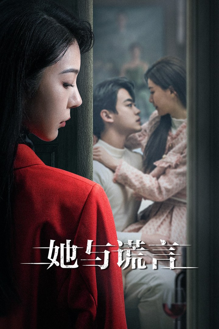 《她与谎言》官方海报
